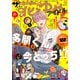 【電子版】ザ花とゆめアイドル（2024年3/1号）（白泉社） [電子書籍]