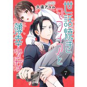 世話焼きマフィアと薄幸少女【単話版】（7）（フレックスコミックス） [電子書籍]