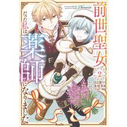 前世聖女だった私は薬師になりました（2）（実業之日本社） [電子書籍]