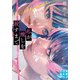 私が推しを殺すまで（実業之日本社） [電子書籍]