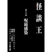 怪談王 第十五談「呪術感染」（大都社/少年画報社） [電子書籍]