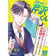 スカッと！芹沢くん（18）（DPNブックス） [電子書籍]
