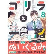 ゴリラと一緒（8）（DPNブックス） [電子書籍]