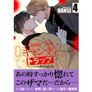 キャンディトラップ～スパイの仕掛けた恋の罠【電子単行本版/限定特典付き】4（Rush！） [電子書籍]