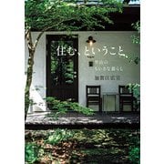 住む、ということ 里山のちいさな暮らし（婦人の友社） [電子書籍]