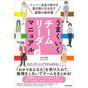 うまくいくチームリーダーのマニュアル（スタンダーズ） [電子書籍]
