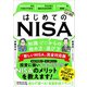 はじめてのNISA 知識ゼロからの始め方・選び方 「新しいNISA」完全対応版（スタンダーズ） [電子書籍]