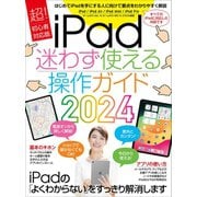 iPad迷わず使える操作ガイド2024（超初心者向け/全機種対応）（スタンダーズ） [電子書籍]