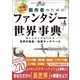 増補改訂版 創作者のためのファンタジー世界事典（ワン・パブリッシング） [電子書籍]