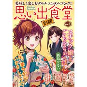 思い出食堂 別館（31）（少年画報社） [電子書籍]