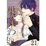 救い、巣喰われ 第21話【単話版】（マイクロマガジン社） [電子書籍]