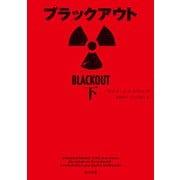 ブラックアウト 下（KADOKAWA） [電子書籍]
