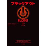 ブラックアウト 上（KADOKAWA） [電子書籍]