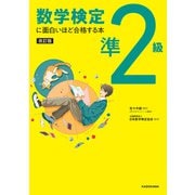 改訂版 数学検定準2級に面白いほど合格する本（KADOKAWA） [電子書籍]