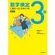 改訂版 数学検定3級に面白いほど合格する本（KADOKAWA） [電子書籍]