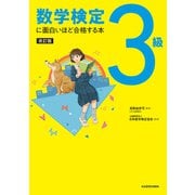 改訂版 数学検定3級に面白いほど合格する本（KADOKAWA） [電子書籍]