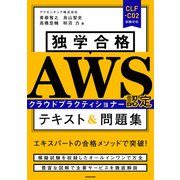 独学合格 AWS認定クラウドプラクティショナー テキスト＆問題集（KADOKAWA） [電子書籍]