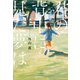 君の背中に見た夢は【電子特典付き】（KADOKAWA） [電子書籍]
