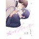 嘘つきプリテンダー act.4（KADOKAWA） [電子書籍]