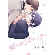 嘘つきプリテンダー act.4（KADOKAWA） [電子書籍]
