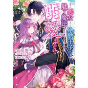 雇われ悪女なのに、冷酷王子さまを魅了魔法で篭絡してしまいました。不本意そうな割には、溺愛がすごい。（KADOKAWA） [電子書籍]