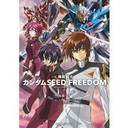 小説 機動戦士ガンダムSEED FREEDOM （上）（KADOKAWA） [電子書籍]