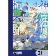 神の庭付き楠木邸【分冊版】 21（KADOKAWA） [電子書籍]