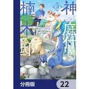 神の庭付き楠木邸【分冊版】 22（KADOKAWA） [電子書籍]