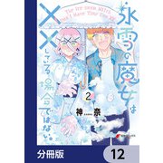 氷雪の魔女は××している場合ではない。【分冊版】 12（KADOKAWA） [電子書籍]