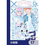 氷雪の魔女は××している場合ではない。【分冊版】 17（KADOKAWA） [電子書籍]