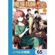 魔導具師ダリヤはうつむかない ～今日から自由な職人ライフ～【ノベル分冊版】 65（KADOKAWA） [電子書籍]