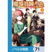 魔導具師ダリヤはうつむかない ～今日から自由な職人ライフ～【ノベル分冊版】 71（KADOKAWA） [電子書籍]