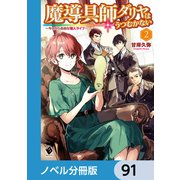 魔導具師ダリヤはうつむかない ～今日から自由な職人ライフ～【ノベル分冊版】 91（KADOKAWA） [電子書籍]
