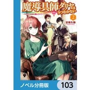 魔導具師ダリヤはうつむかない ～今日から自由な職人ライフ～【ノベル分冊版】 103（KADOKAWA） [電子書籍]