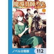 魔導具師ダリヤはうつむかない ～今日から自由な職人ライフ～【ノベル分冊版】 112（KADOKAWA） [電子書籍]