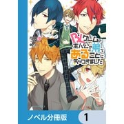 BLゲームの主人公の弟であることに気がつきました【ノベル分冊版】 1（KADOKAWA） [電子書籍]
