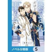 おっさんだけど聖女です【ノベル分冊版】 5（KADOKAWA） [電子書籍]