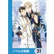 おっさんだけど聖女です【ノベル分冊版】 31（KADOKAWA） [電子書籍]