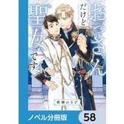 おっさんだけど聖女です【ノベル分冊版】 58（KADOKAWA） [電子書籍]