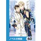 おっさんだけど聖女です【ノベル分冊版】 60（KADOKAWA） [電子書籍]