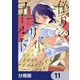 偽りのマリィゴールド【分冊版】 11（KADOKAWA） [電子書籍]
