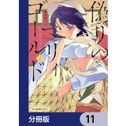 偽りのマリィゴールド【分冊版】 11（KADOKAWA） [電子書籍]