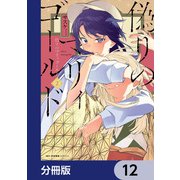 偽りのマリィゴールド【分冊版】 12（KADOKAWA） [電子書籍]
