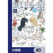 シメジ シミュレーション【分冊版】 40（KADOKAWA） [電子書籍]