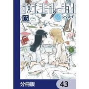 シメジ シミュレーション【分冊版】 43（KADOKAWA） [電子書籍]