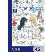 シメジ シミュレーション【分冊版】 45（KADOKAWA） [電子書籍]