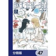 シメジ シミュレーション【分冊版】 47（KADOKAWA） [電子書籍]