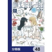 シメジ シミュレーション【分冊版】 48（KADOKAWA） [電子書籍]