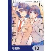 たっちゃん、どっちとる？【分冊版】 10（KADOKAWA） [電子書籍]