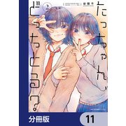 たっちゃん、どっちとる？【分冊版】 11（KADOKAWA） [電子書籍]